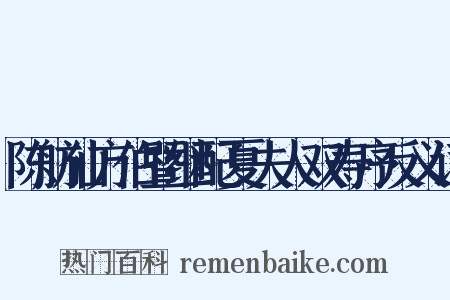 陈舫仙方伯暨继配夏夫人双寿序反义词是什么意思的图片